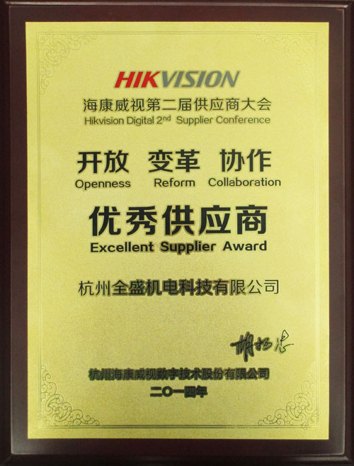 我公司榮獲海康威視“優(yōu)秀供應商”獎