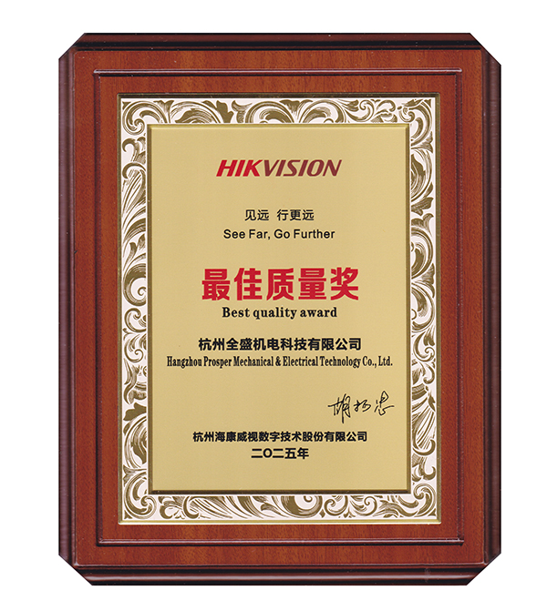 海康威視最佳質(zhì)量獎(jiǎng)